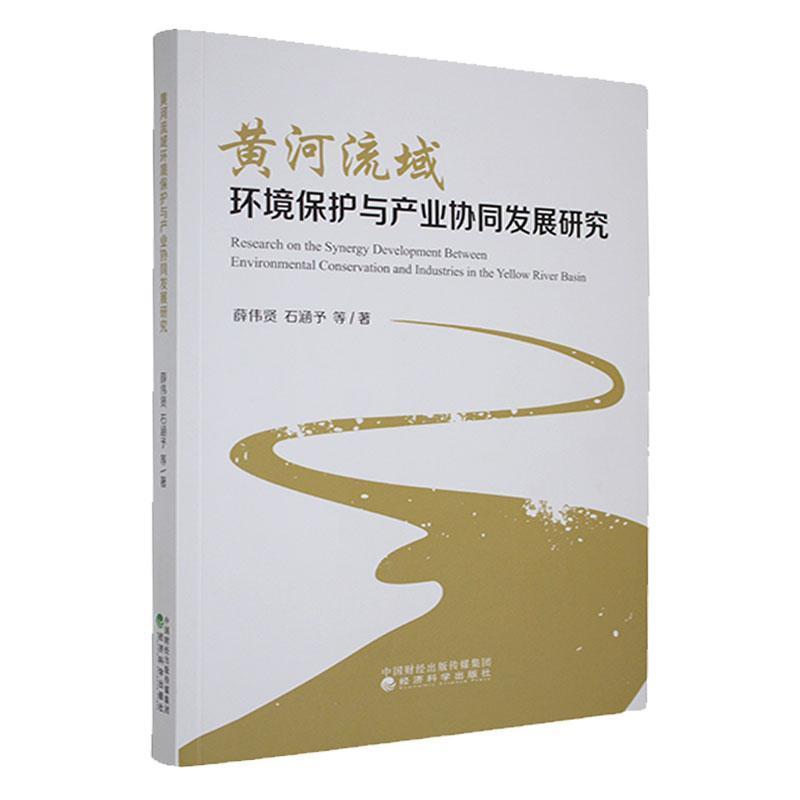 黄河流域环境保护与产业协同发展研究