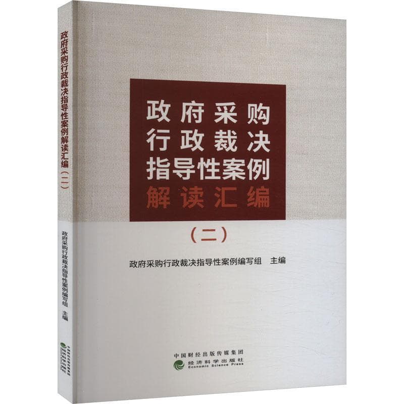 政府采购行政裁决指导性案例解读汇编(二)