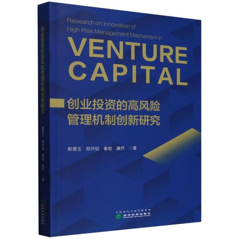 创业投资的高风险管理机制创新研究