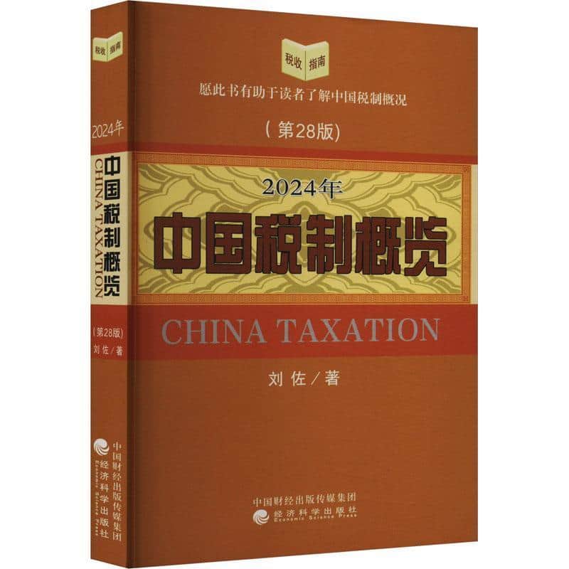 中国税制概览(2024年)