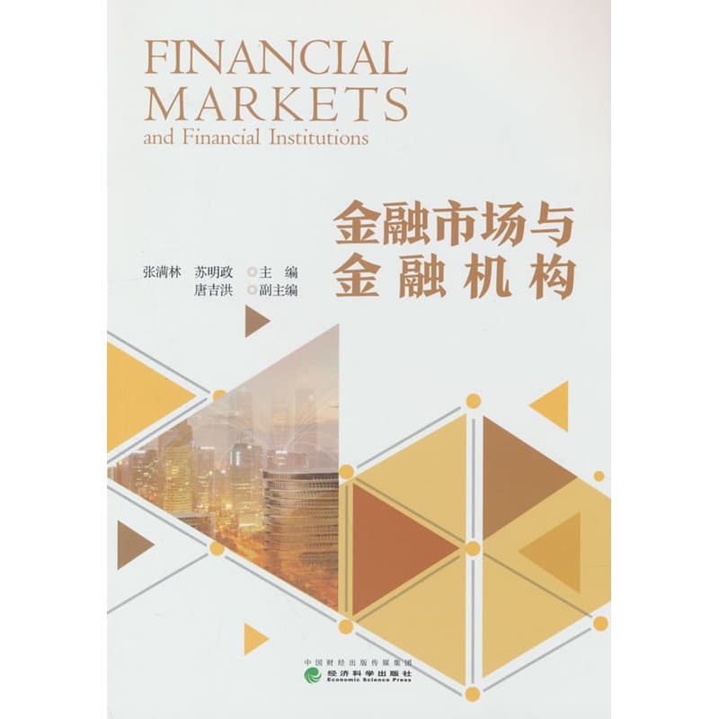 金融市场与金融机构