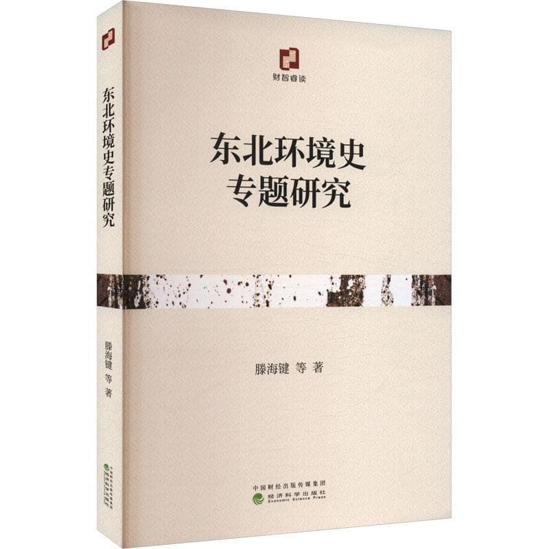东北环境史专题研究