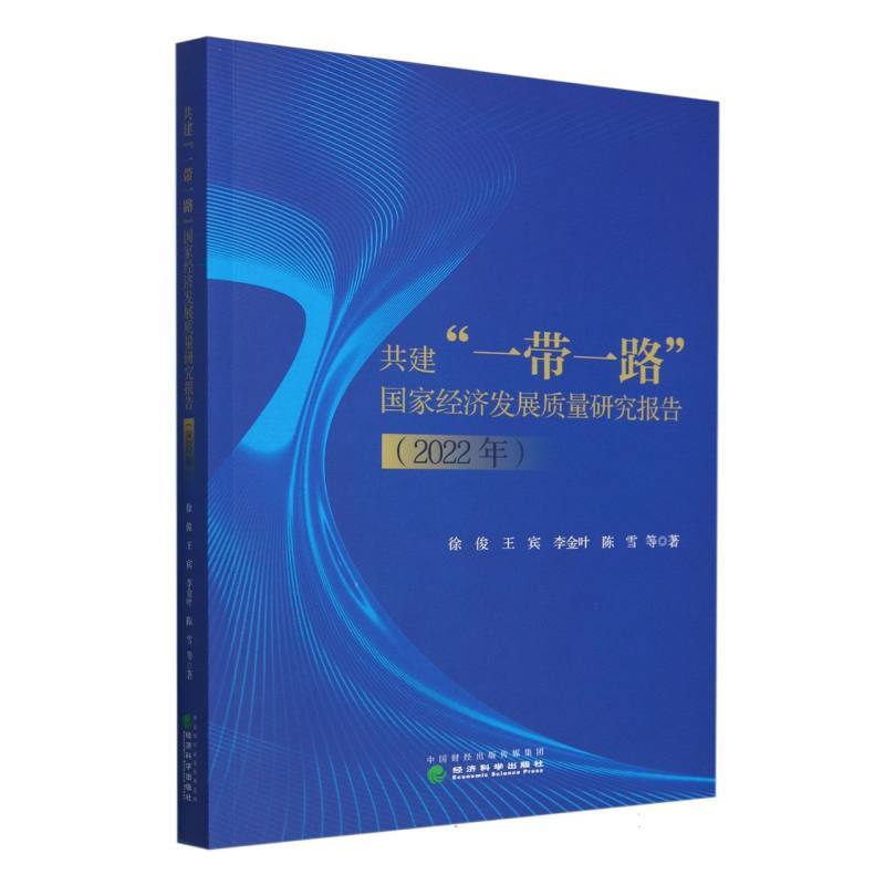 共建“一带一路”国家经济发展质量研究报告(2022年)