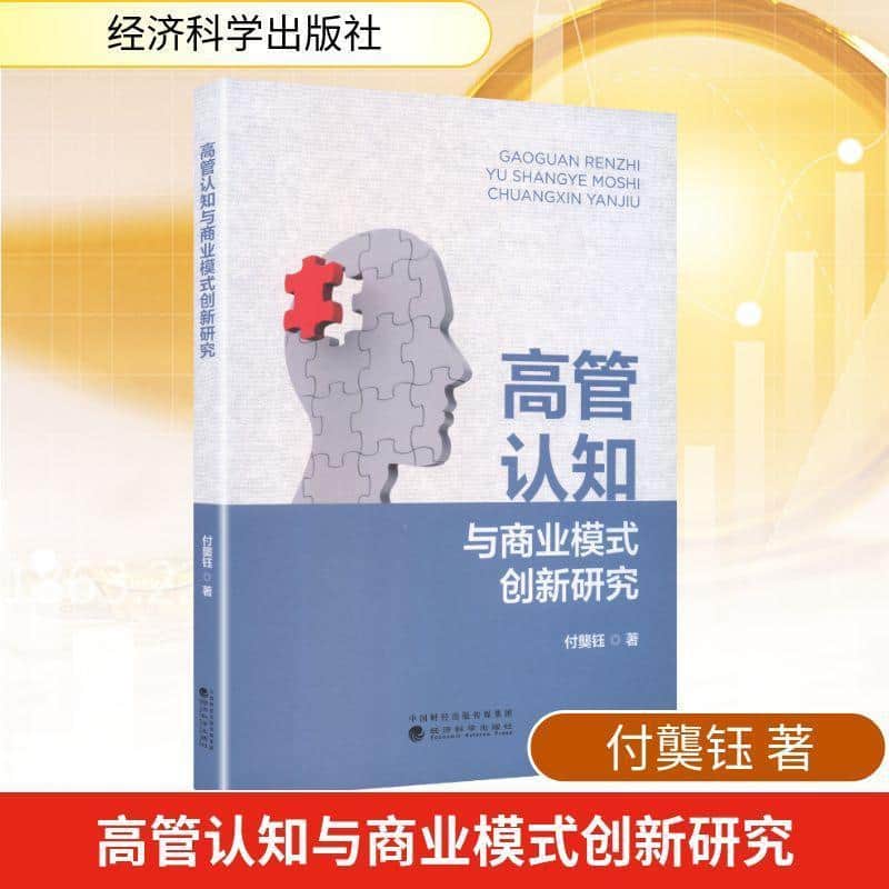 高管认知与商业模式创新研究