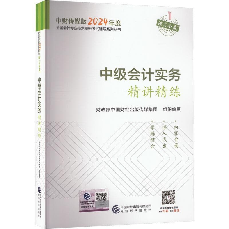 中级会计实务精讲精练