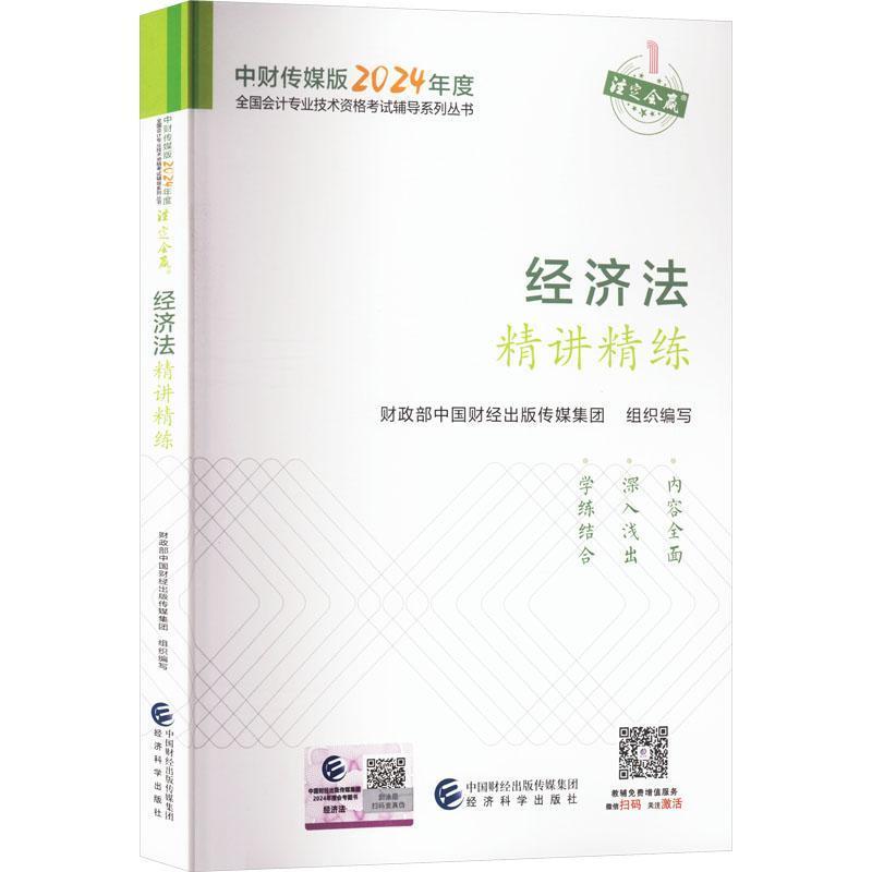 经济法精讲精练