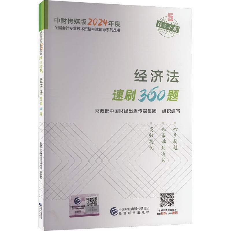 经济法速刷360题