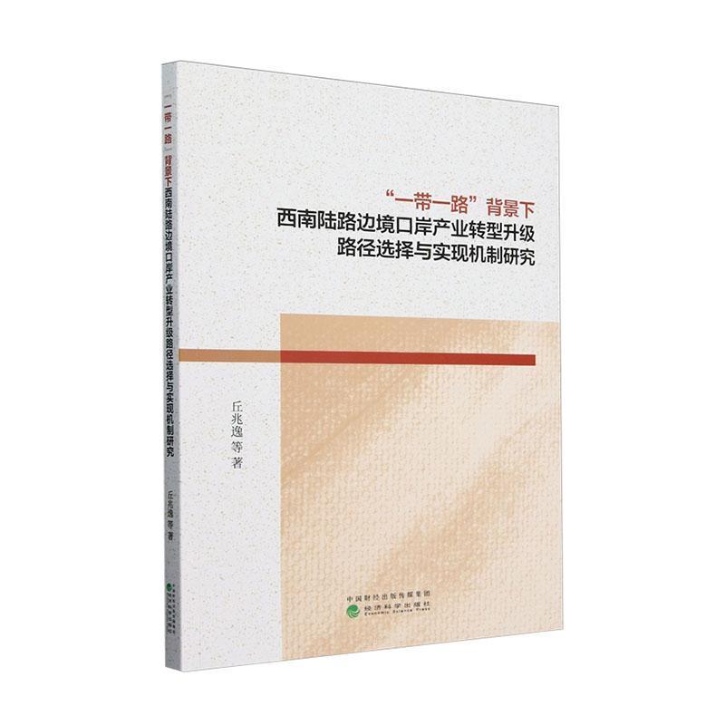 “一带一路”背景下西南陆路边境口岸产业转型升级路径选择与实现机制研究