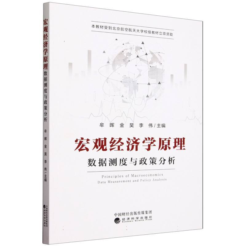 宏观经济学原理—数据测度与政策分析—data measurement and policy analysis