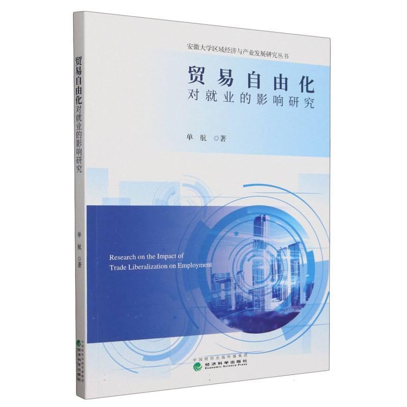 贸易自由化对就业的影响研究
