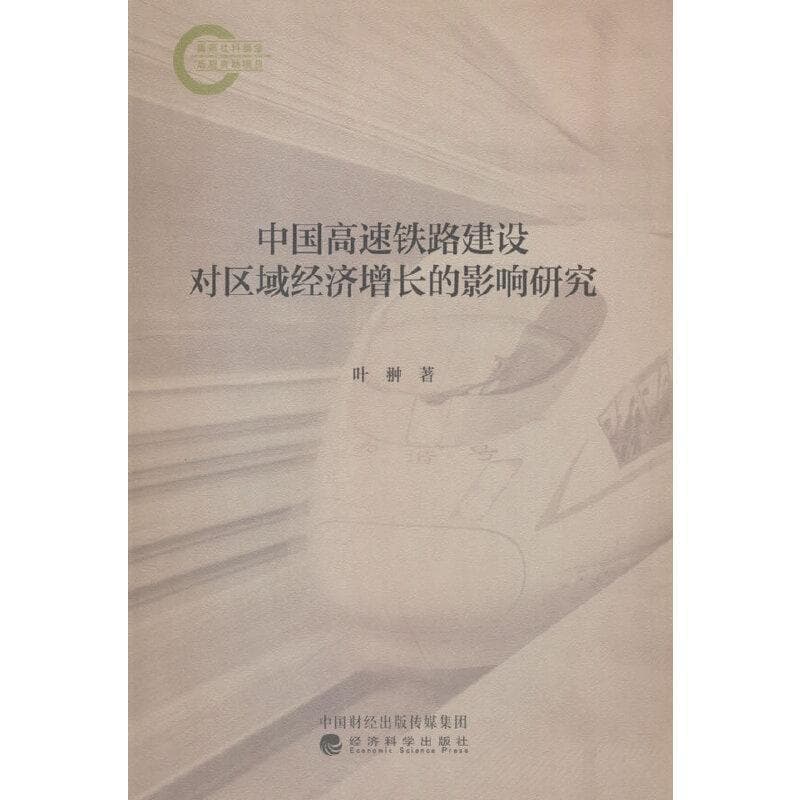 中国高速铁路建设对区域经济增长的影响研究