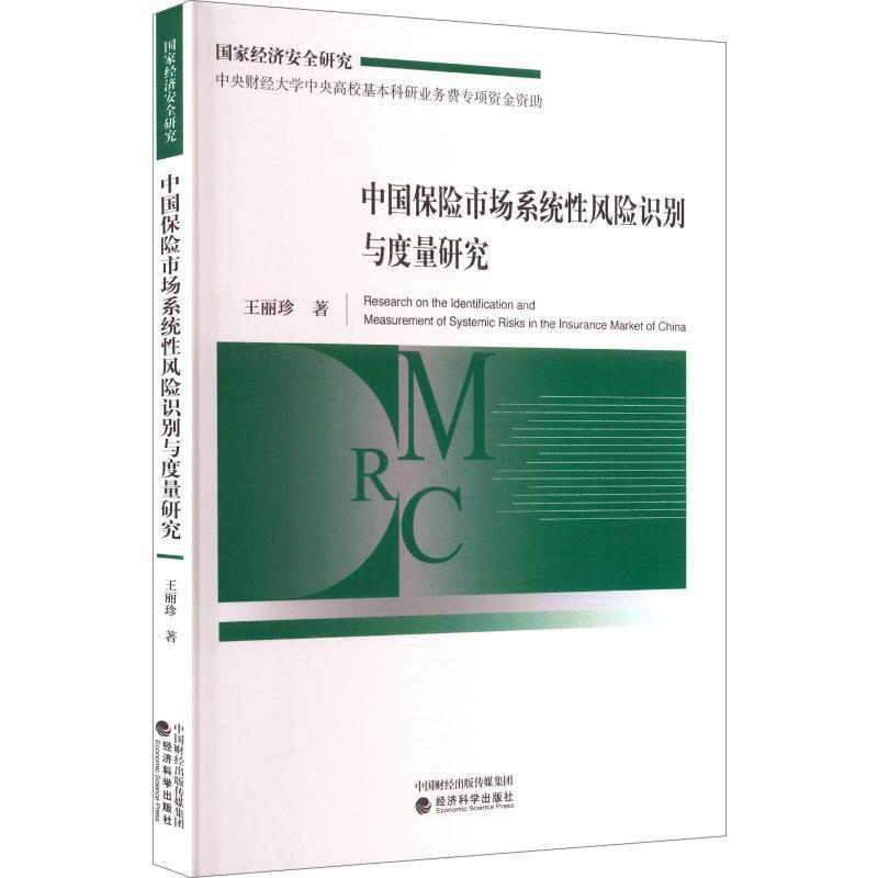 中国保险市场系统性风险识别与度量研究