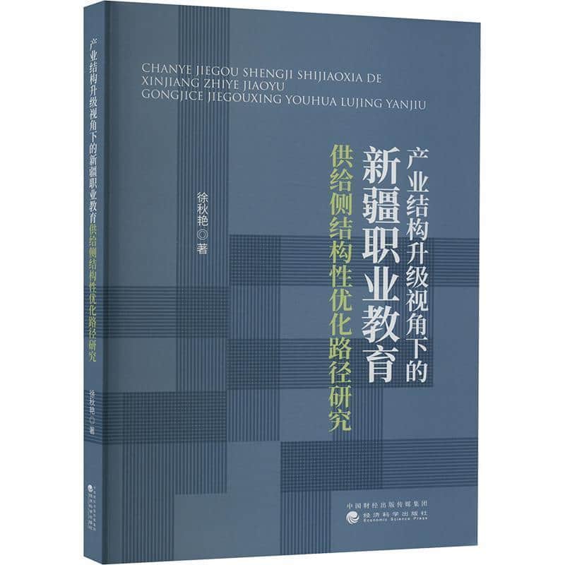 产业结构升级视角下的新疆职业教育供给侧结构性优化路径研究