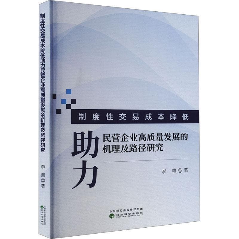 制度性交易成本降低助力民营企业高质量发展的机理及路径研究