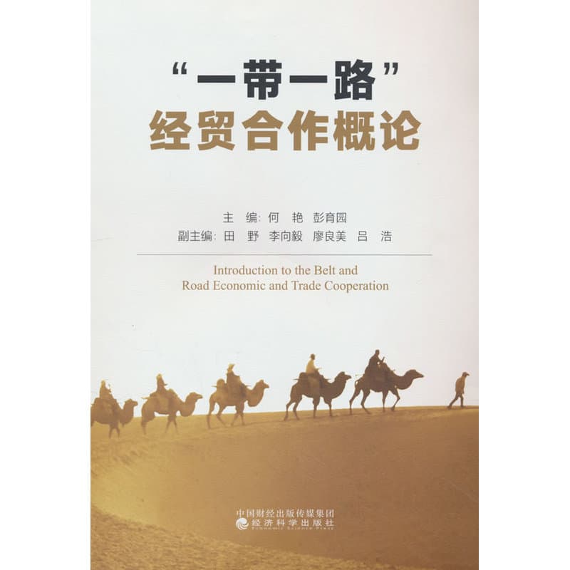 “一带一路”经贸合作概论