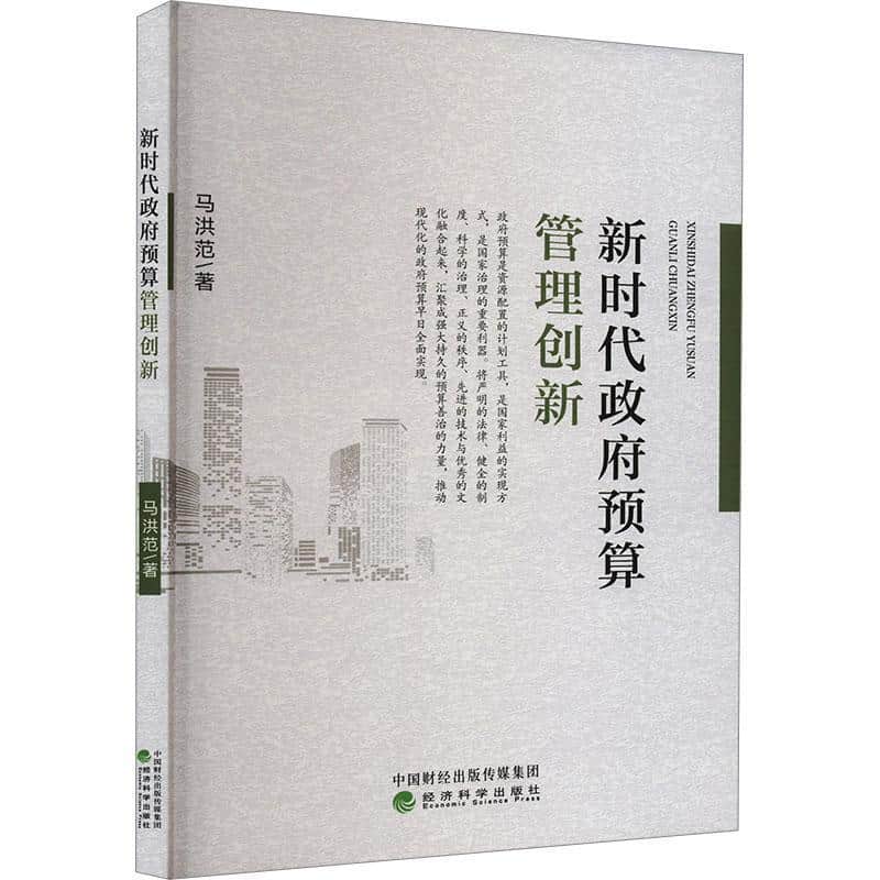新时代政府预算管理创新