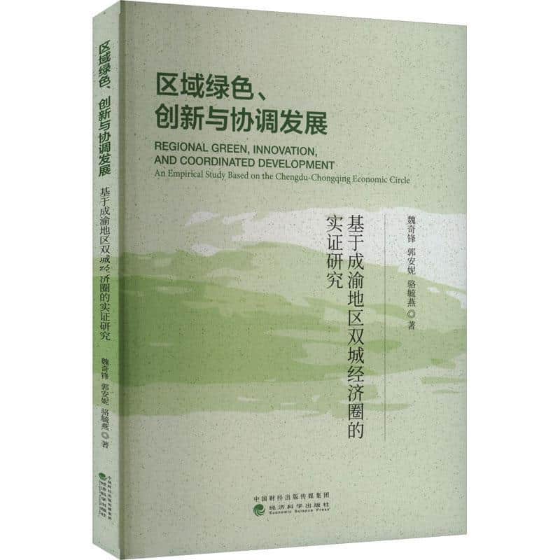 区域绿色、创新与协调发展—基于成渝地区双城经济圈的实证研究