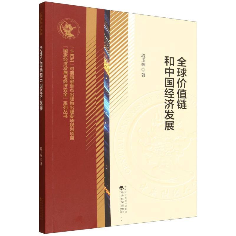 全球价值链和中国经济发展