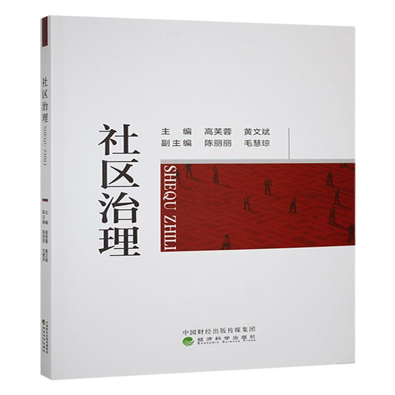 社区治理