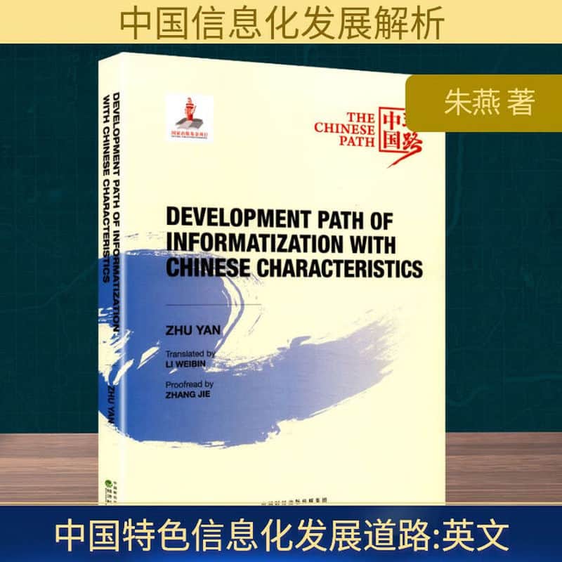 Development path of informationization with Chinese characteristics