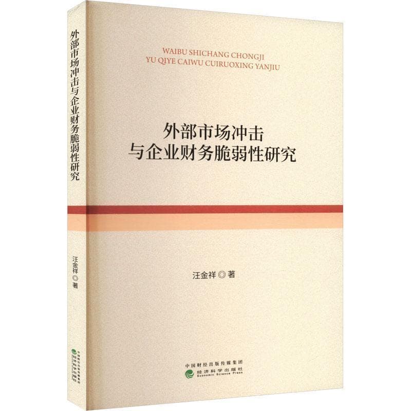 外部市场冲击与企业财务脆弱性研究