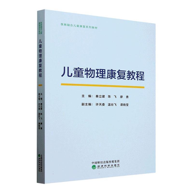 儿童物理康复教程
