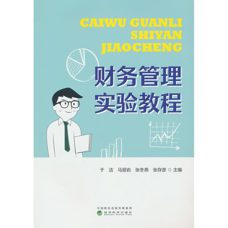 财务管理实验教程