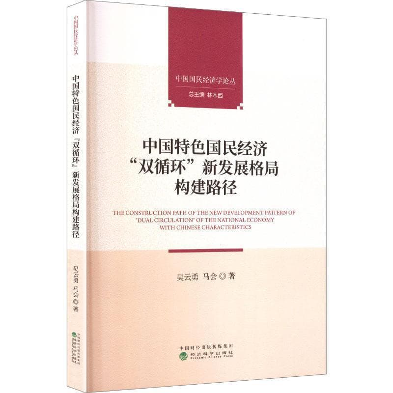 中国特色国民经济“双循环”新发展格局构建路径