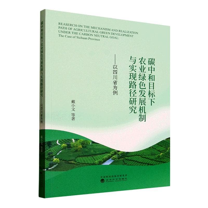 碳中和目标下农业绿色发展机制与实现路径研究—以四川省为例: