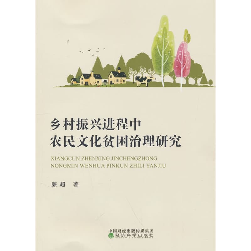 乡村振兴进程中农民文化贫困治理研究