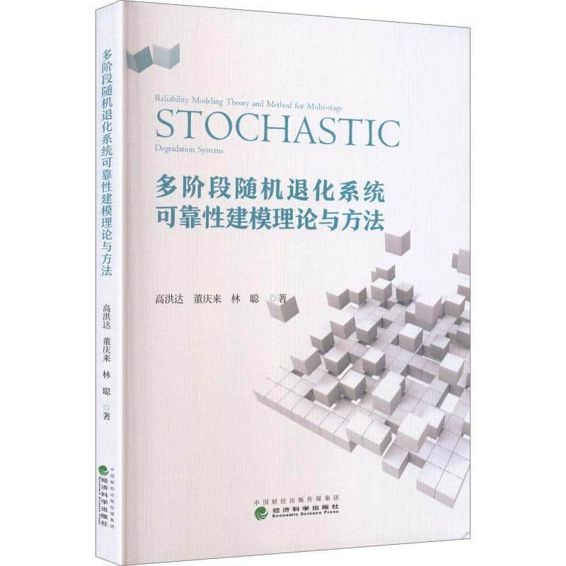 多阶段随机退化系统可靠性建模理论与方法