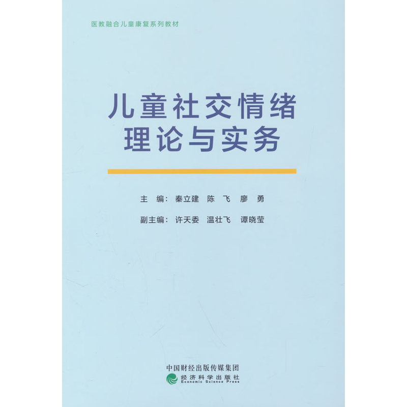 儿童社交情绪理论与实务