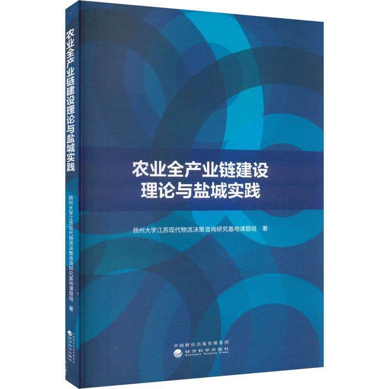 农业全产业链建设理论与盐城实践