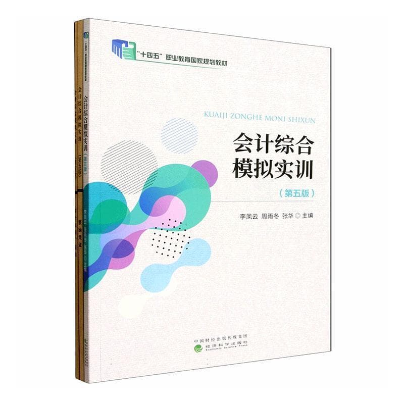 会计综合模拟实训