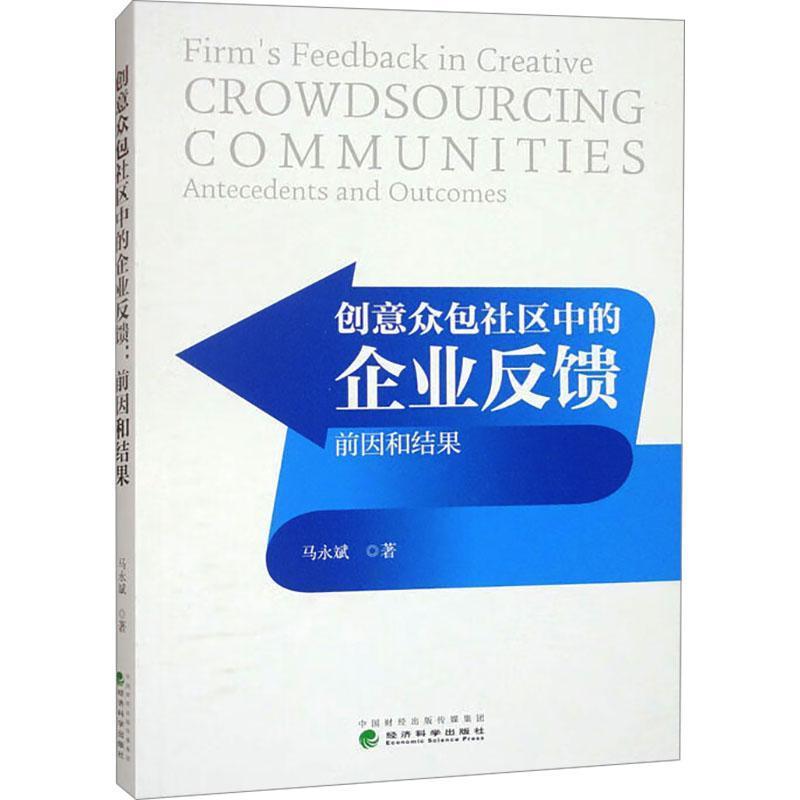 创意众包社区中的企业反馈—前因和结果—crowdsourcing communities antecedents and outcomes