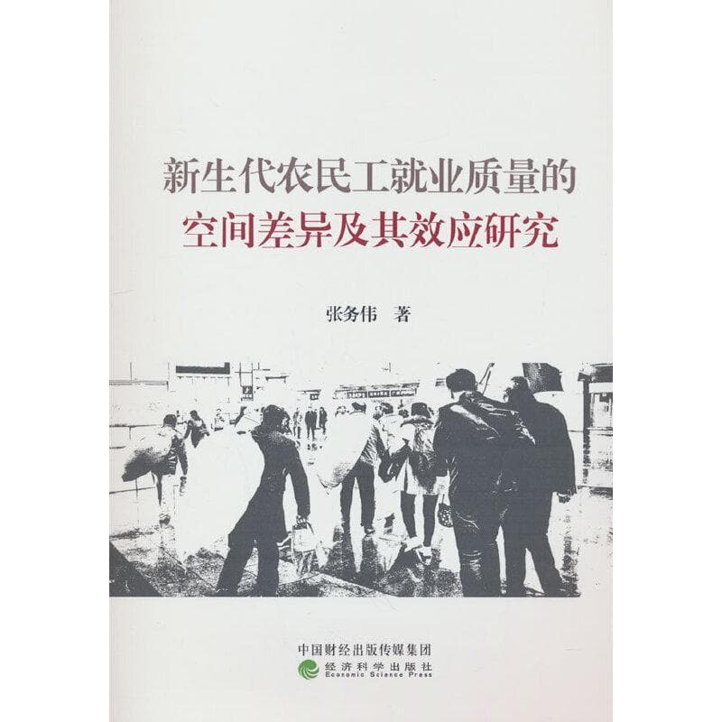新生代农民工就业质量的空间差异及其效应研究