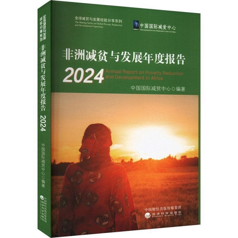 非洲减贫与发展年度报告—(2024):