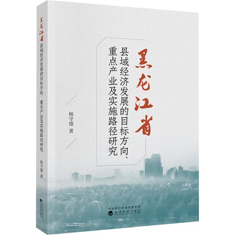 黑龙江省县域经济发展的目标方向、重点产业及实施路径研究