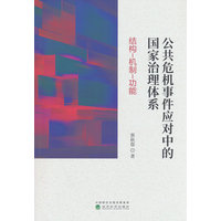 公共危机事件应对中的国家治理体系—结构-机制-功能