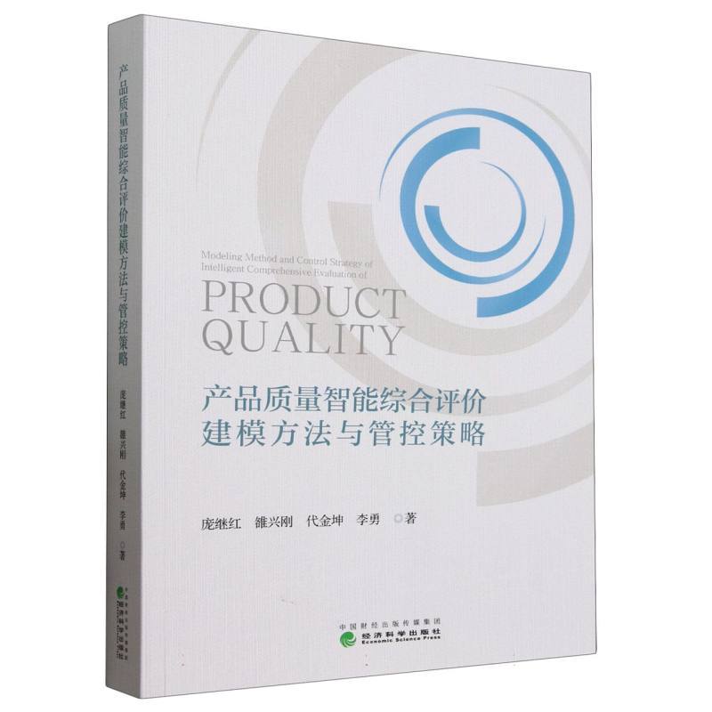 产品质量智能综合评价建模方法与管控策略