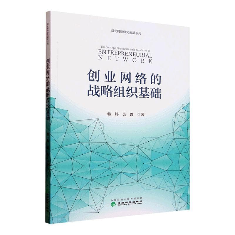 创业网络的战略组织基础