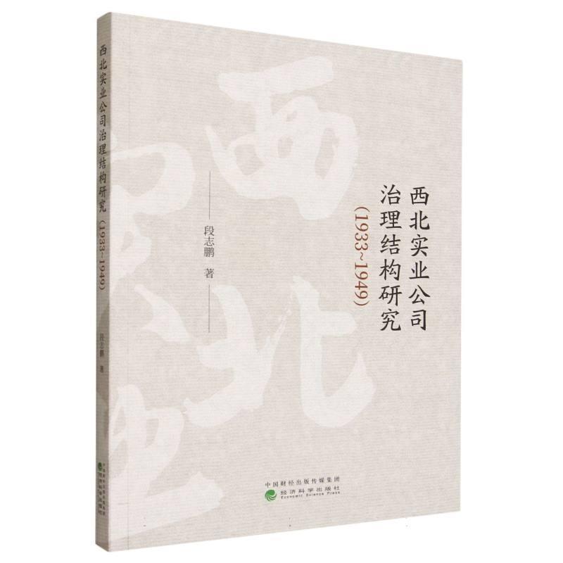 西北实业公司治理结构研究—1933-1949