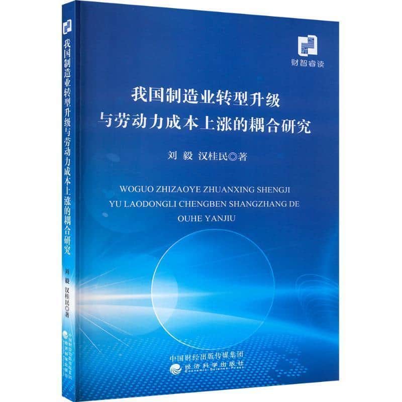 我国制造业转型升级与劳动力成本上涨的耦合研究