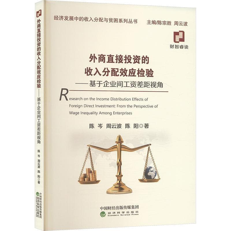 外商直接投资的收入分配效应检验—基于企业间工资差距视角—from the perspective of wage inequality among enterprises