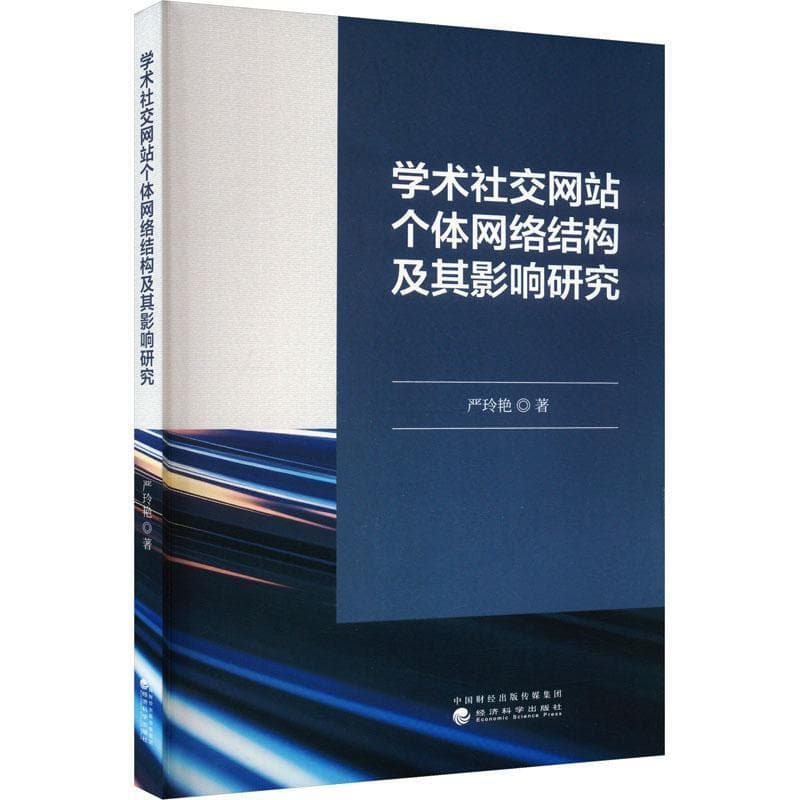 学术社交网站个体网络结构及其影响研究