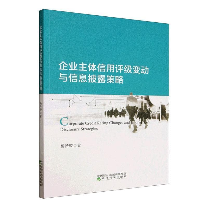 企业主体信用评级变动与信息披露策略