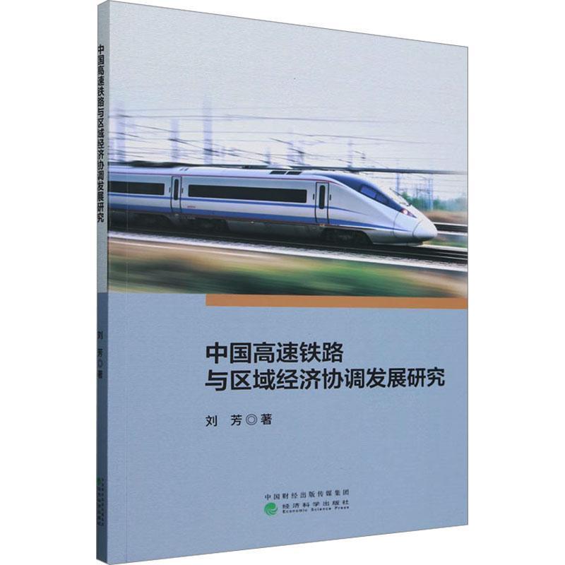 中国高速铁路与区域经济协调发展研究