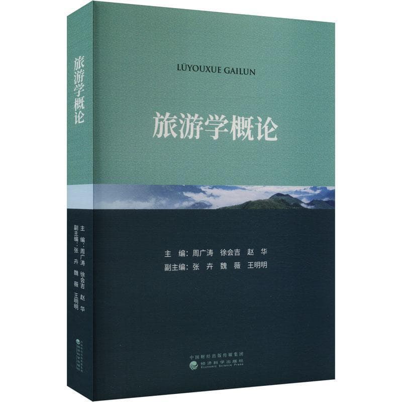 旅游学概论