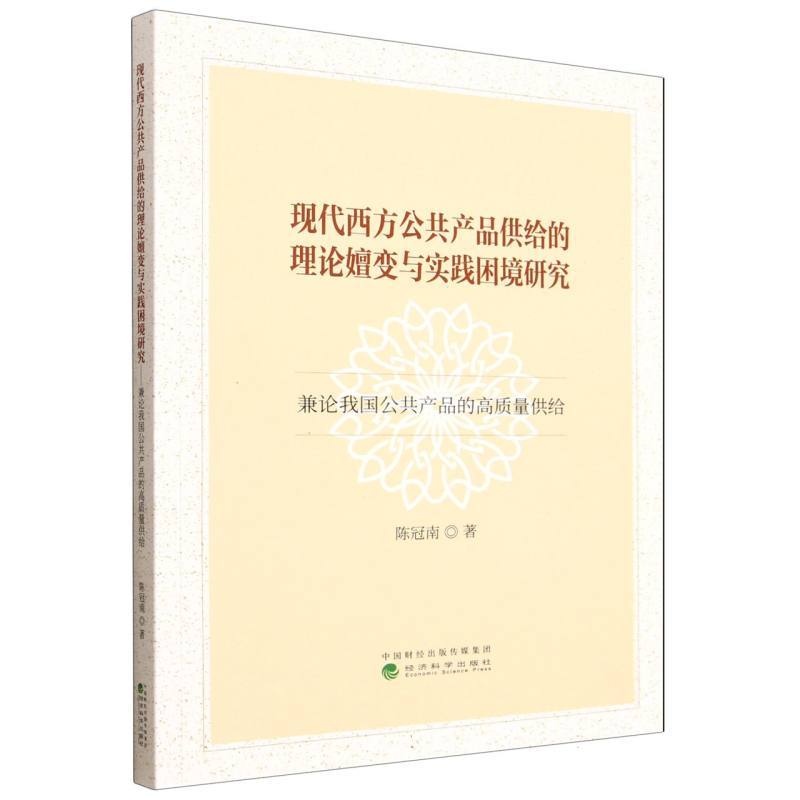 现代西方公共产品供给的理论嬗变与实践困境研究—兼论我国公共产品的高质量供给