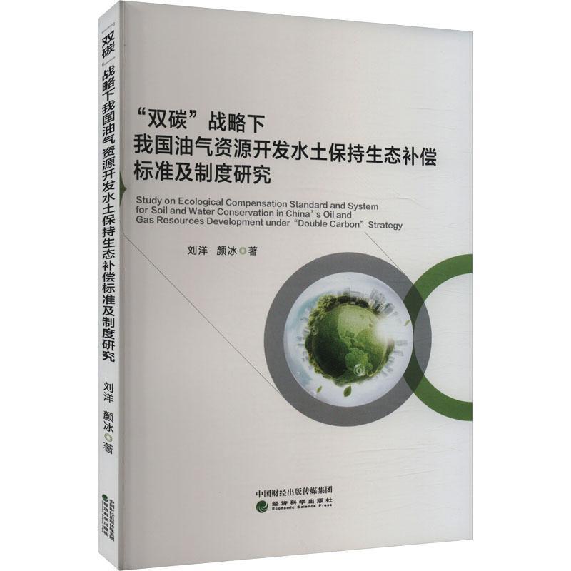 双碳战略下我国油气资源开发水土保持生态补偿标准及制度研究